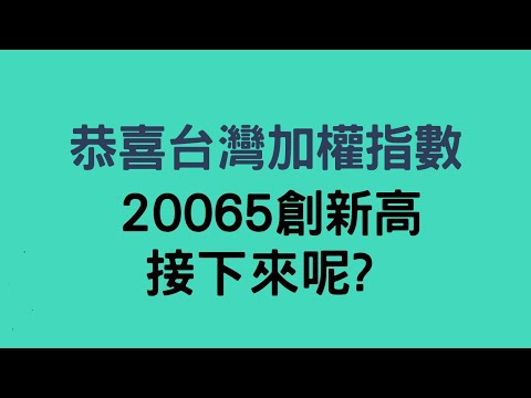 台灣加權指數20065創新高,接下來呢?