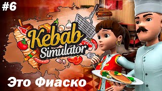 БОЛЬШОЙ ПРОВАЛ. РЕСТОРАННЫЙ КРИТИК  - Kebab Chefs! - Restaurant Simulator #6