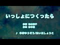 カラオケJOYSOUND (カバー) いっしょにつくったら / 今井ゆうぞう 、 はいだしょうこ  (原曲key) 歌ってみた