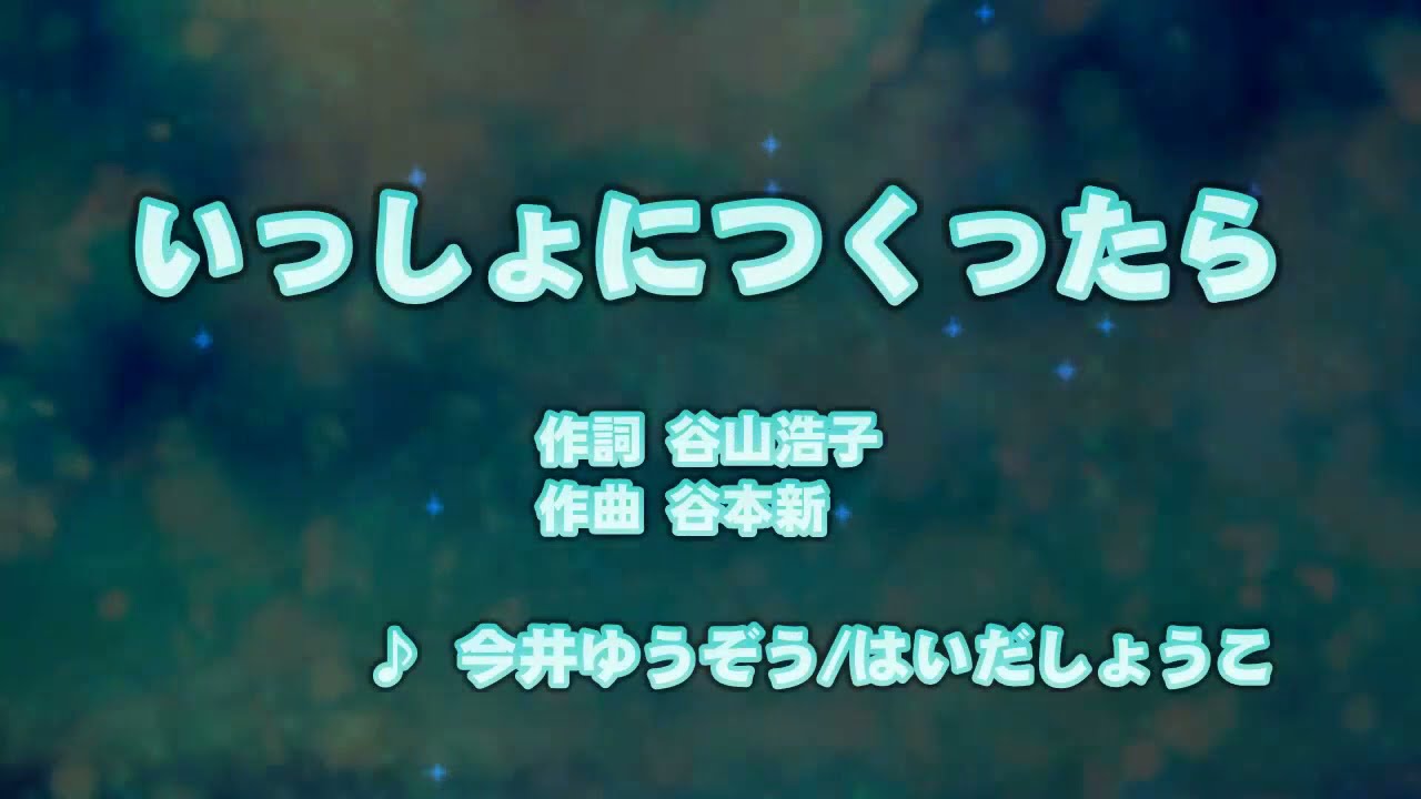 カラオケJOYSOUND (カバー) いっしょにつくったら / 今井ゆうぞう 、 はいだしょうこ  （原曲key） 歌ってみた