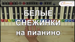 Белые снежинки на пианино. Как играть на пианино. Ноты цифрами