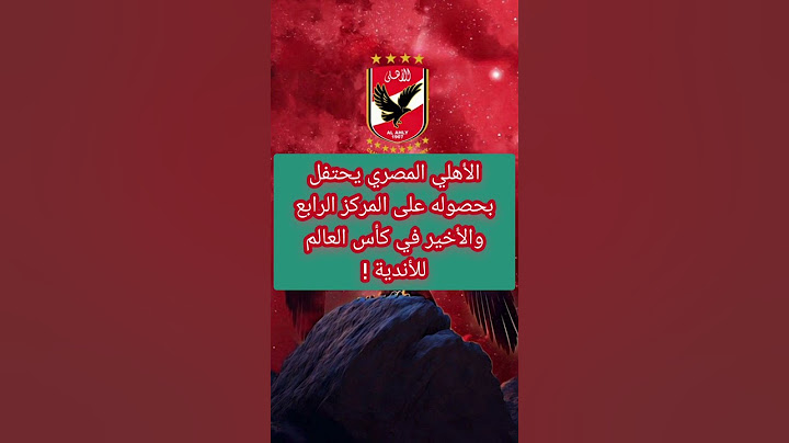 صدق أو لا تصدق الاهلي المصري يحتفل بحصوله على المركز الرابع والأخير في كأس العالم للأندية!!