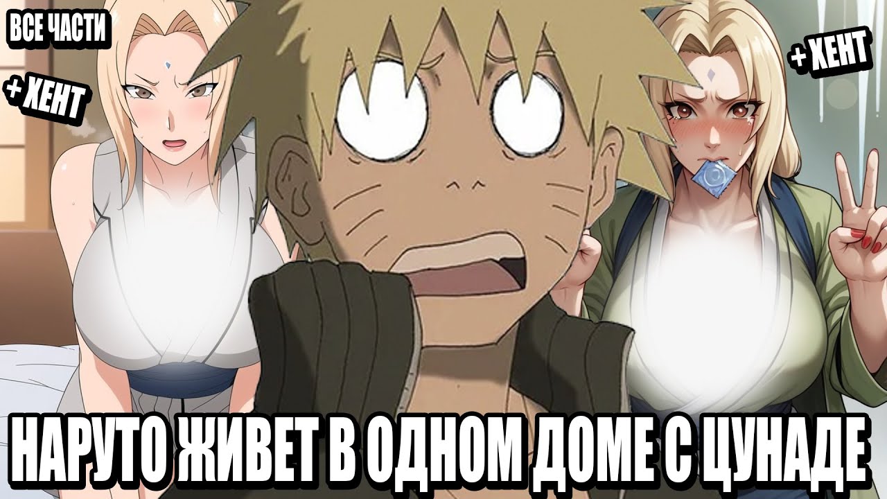 НАРУТО ЖИВЕТ В ОДНОМ ДОМЕ С ЦУНАДЕ/АЛЬТЕРНАТИВНЫЙ СЮЖЕТ НАРУТО/ВСЕ ЧАСТИ