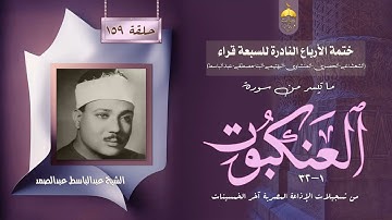 ختمة الأرباع النادرة (159) الشيخ عبدالباسط عبدالصمد سورة العنكبوت 1-32 الإذاعة المصرية 1959م