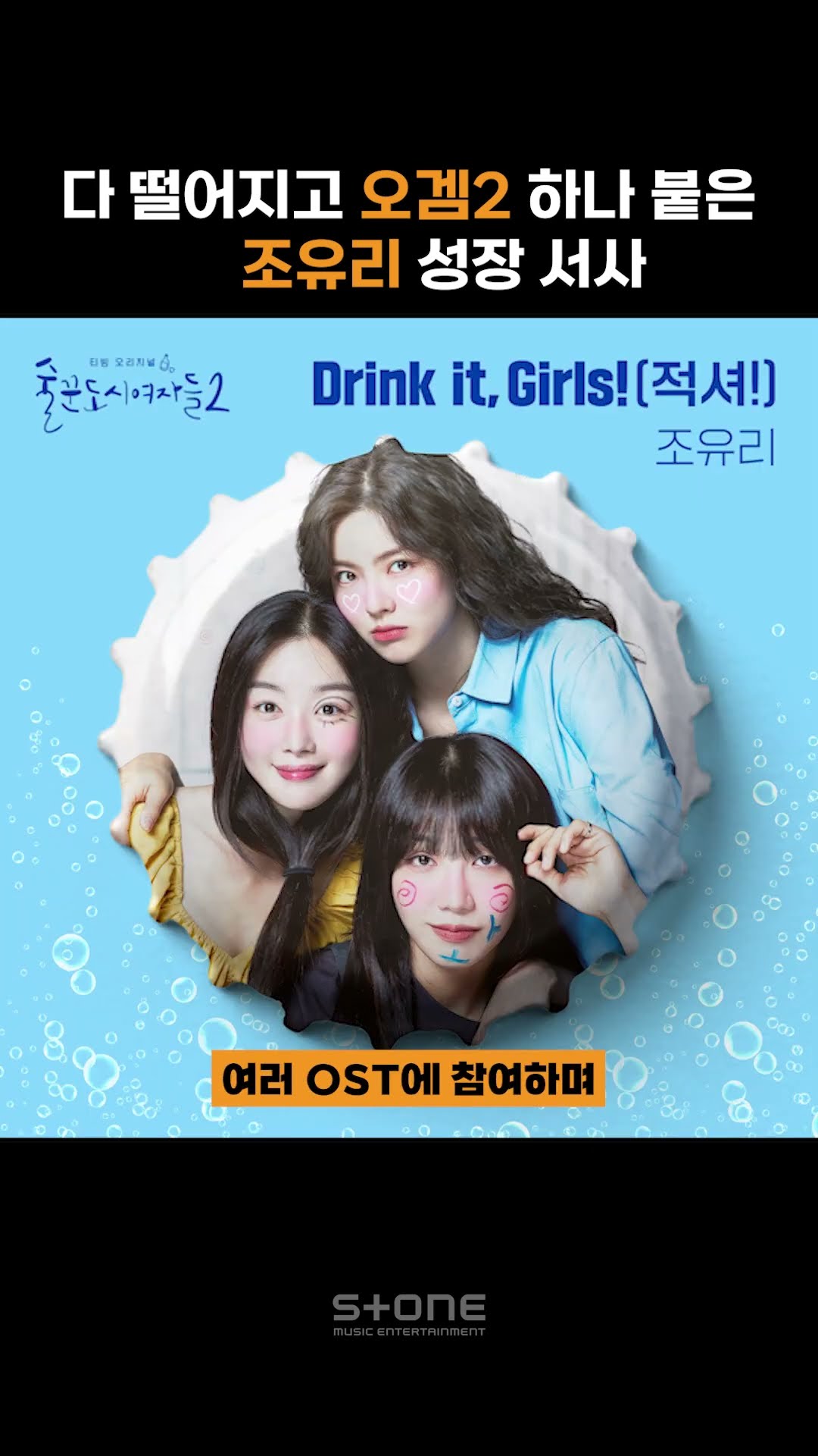?오겜2로 전세계 주목받고 있는 조유리 성장서사?｜?BGM: 조유리 - DOWN (Juicy Juicy) (이번 생도 잘 부탁해 OST Part 3)｜#Shorts