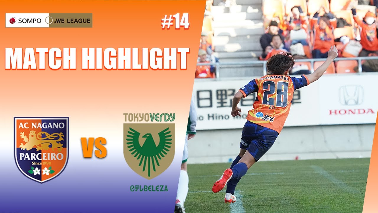 【ハイライト映像】2025/26 SOMPO WEリーグ第14節 AC長野パルセイロ・レディース vs.日テレ・東京ヴェルディベレーザ