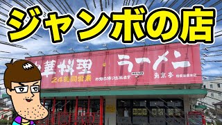 24時間営業のラーメン屋でジャンボメニューを注文してみた。