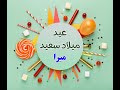 عيد ميلاد سعيد ياميرا                     نجومي