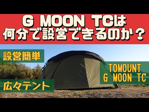 【テント紹介】 思ったより短時間で設営できる! TOMOUNT G MOON TC