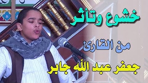 #خشوع_وتأثر القارئ جعفر عبد الله جابر | #المنشية #كتاب_العزم