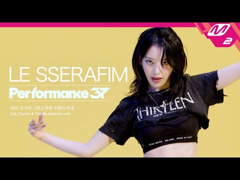 [Performance37] LE SSERAFIM(르세라핌) '이브, 프시케 그리고 푸른 수염의 아내' (4K)