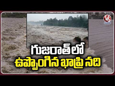 Gujarat Rains : Kapri River Overflows In Dang District, Govt Alerts Coastal Residents | V6 News - V6NEWSTELUGU