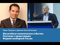 Масштабное политическое событие: Разговор о предстоящем Форуме свободной России