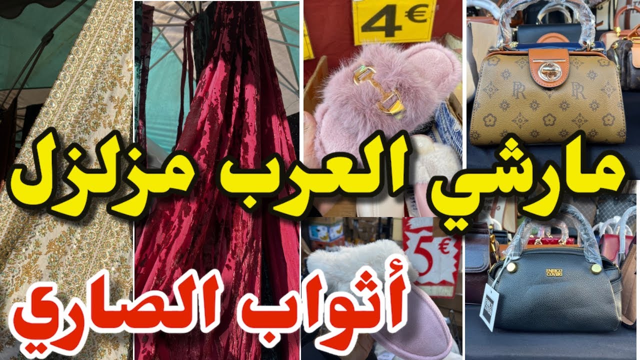 مارشي العرب بفرنسا مزلزل أثواب الصاري والمبرة صيكان…. 