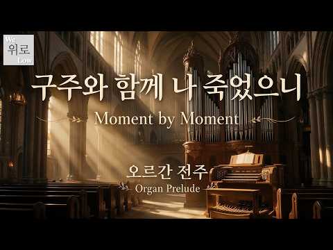 Moment by Moment (Dying with Jesus) (Organ Prelude) - May Whittle Moody