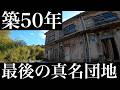 築50年経過 最後の真名団地「市が設定した期限すぐそこまで迫る」