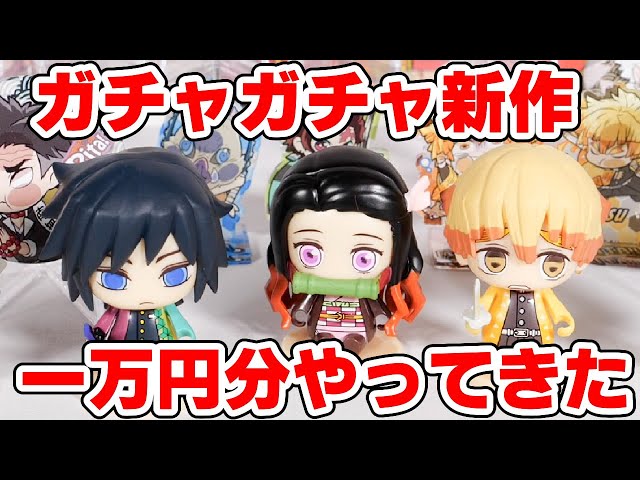 鬼滅の刃】ガチャガチャ新作1万円分！ポケマケット、ぴた！でふ