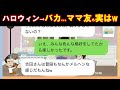 【LINE】ハロウィンを馬鹿にするママ友→テレビに映ってたのは・・?(笑)
