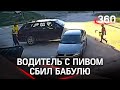 Мужик с пивом снёс бабулю и уехал в Вольске, а в Барнауле едва не линчевали пьяного водилу - видео