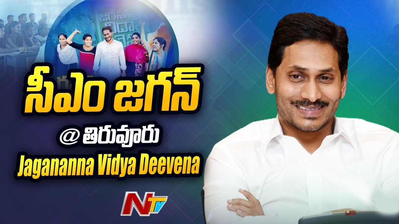 CM Jagan Full Speech at Tiruvuru | Jagananna Vidya Deevena | NTR District | Ntv