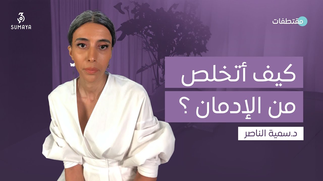 د.سمية الناصر | كيف أتخلص من الإدمان ؟