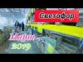 Светофор Магазин Низких Цен.Март 2019  Ростов на Дону.