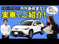 【新型カローラクロス】を大解剖！内外装、ラゲージ、収納など気になるポイントを徹底解説！