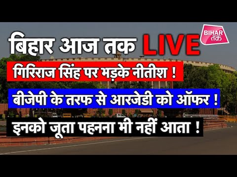 LIVE । Bihar Aaj Tak । Live News