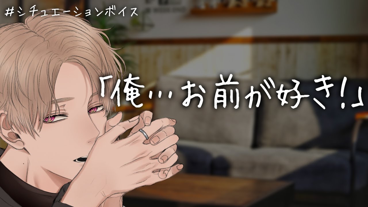 【女性向け】告白できずにいる不器用男子かと思いきや決めるところはしっかり決める大告白彼氏でした【イヤホン推奨/シチュエーションボイス】