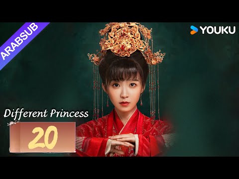 "أميرة مختلفة"｜Different Princess｜الحلقة 20｜سونغ يرين/سون زوجون｜مسلسل الحب والتاريخ｜YOUKU