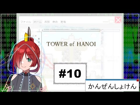 鶏と人とHANOI達【TOWER of HANOI】完全初見プレイ#10