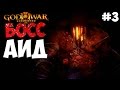 БОСС АИД | God of War 3: Remastered | #3