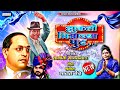 Zukto bhimachya pudh  dr babasaheb ambedkar jayanti 2022  sagar bendre  nagini gaikwad