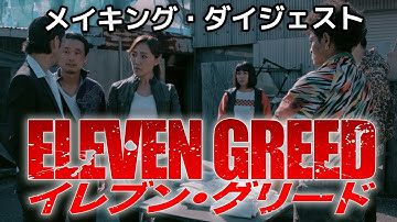 【イレブン・グリード】新作アクション映画／メイキング映像　監督：副島新五（ソエジMAX）Behind the Scene of ELEVEN GREED