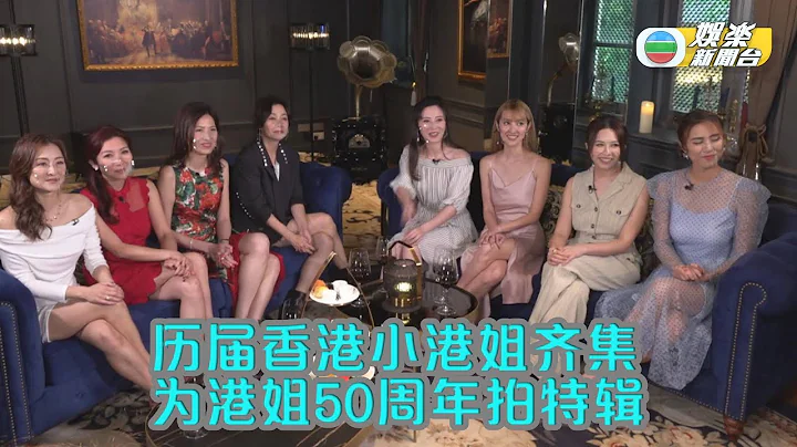 （国）港姐竞选50週年 历届佳丽分享回忆 - DayDayNews