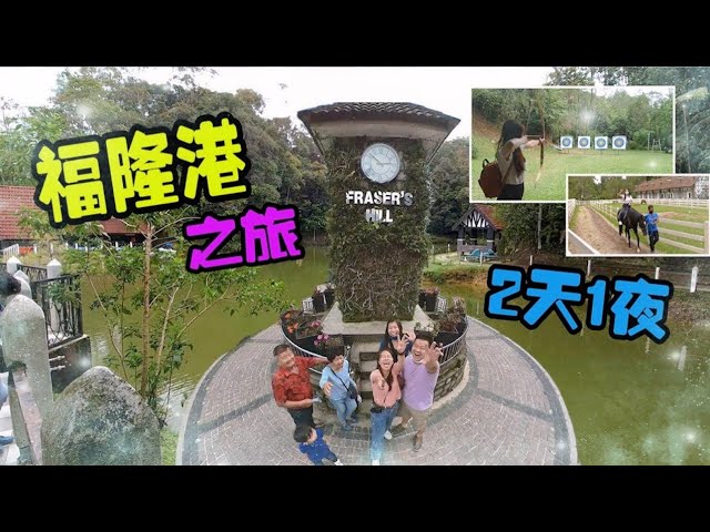 ( 福隆港2天1夜之旅 ) #FRASER HILL #VLOG【YURI頻道】 class=