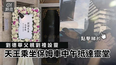 刘德华父亲刘礼设灵　天王乘坐保姆车中午抵达灵堂｜01娱乐｜刘德华｜刘礼 - 天天要闻