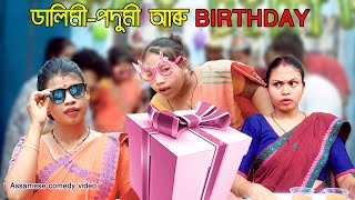 Dalimi - Podumi aru Birthday খণ্ড -70 | Assmese comedy video | Assamese funny video