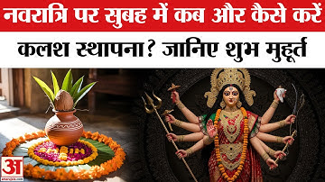 Navratri Date And Time 2025: नवरात्रि पर क्या है कलश स्थापना का शुभ मुहूर्त?  Shardiya Navratri 2025