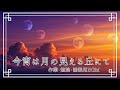 【異世界ケルト音楽】今宵は月の見える丘にて
