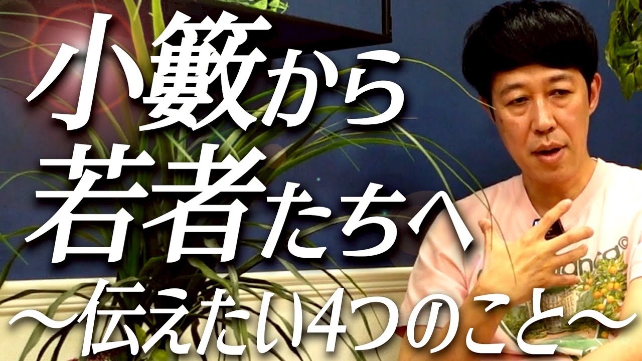 【名言連発】小籔の今、若者に伝えたいこと