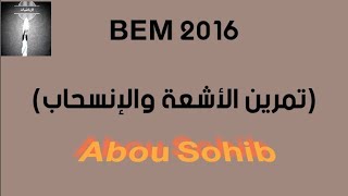 رياضيات-شهادة التعليم المتوسط  (BEM 2016) تمرين الأشعة والإنسحاب..رابعة متوسط