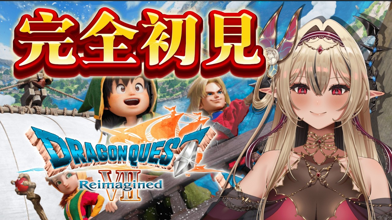 【#ドラゴンクエストⅶ  Reimagined】いくぞ！【#新人Vtuber /リオナ・ネロ/のなめぷろだくしょん】