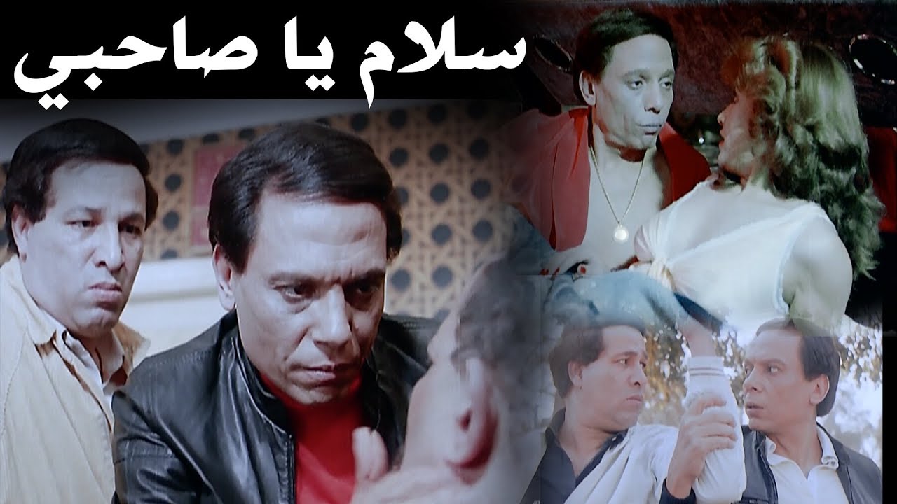 فيلم سلام يا صاحبي بطولة عادل امام وسعيد صالح وسوسن بدر Youtube