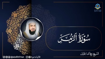خالد الجليل || تلاوة في غاية الجمال 🤍 (22  ‎#رمضان  ١٤٤٥هـ)