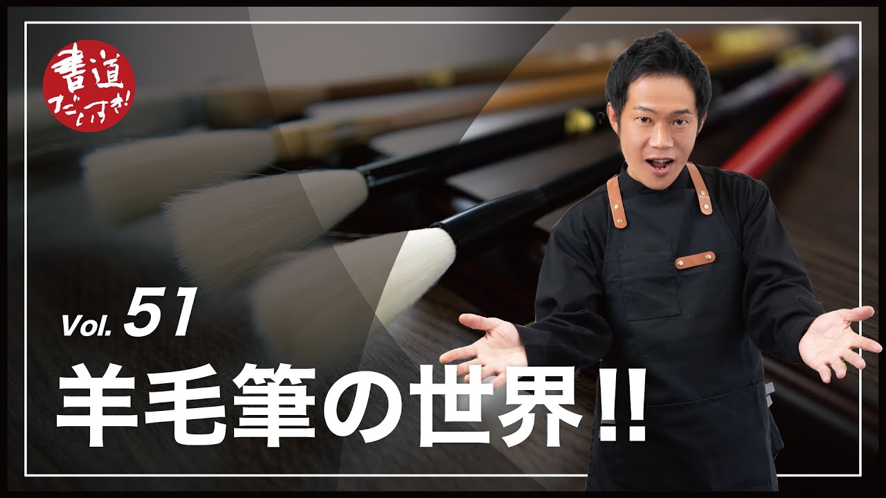 第51話 みんなの憧れ!羊毛筆の世界!!【書道】