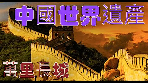 4k60P世界遗产  中国（万里长城）ＮＨＫ，泥土、石头、树枝、砖头，塑造了形态各异的长墙，无数个零散而个体凝聚成一个两万千米长的强大整体，就是中国人说的，众志成城 (The Great Wall) - 天天要闻