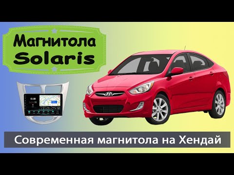 Современная магнитола Хендай