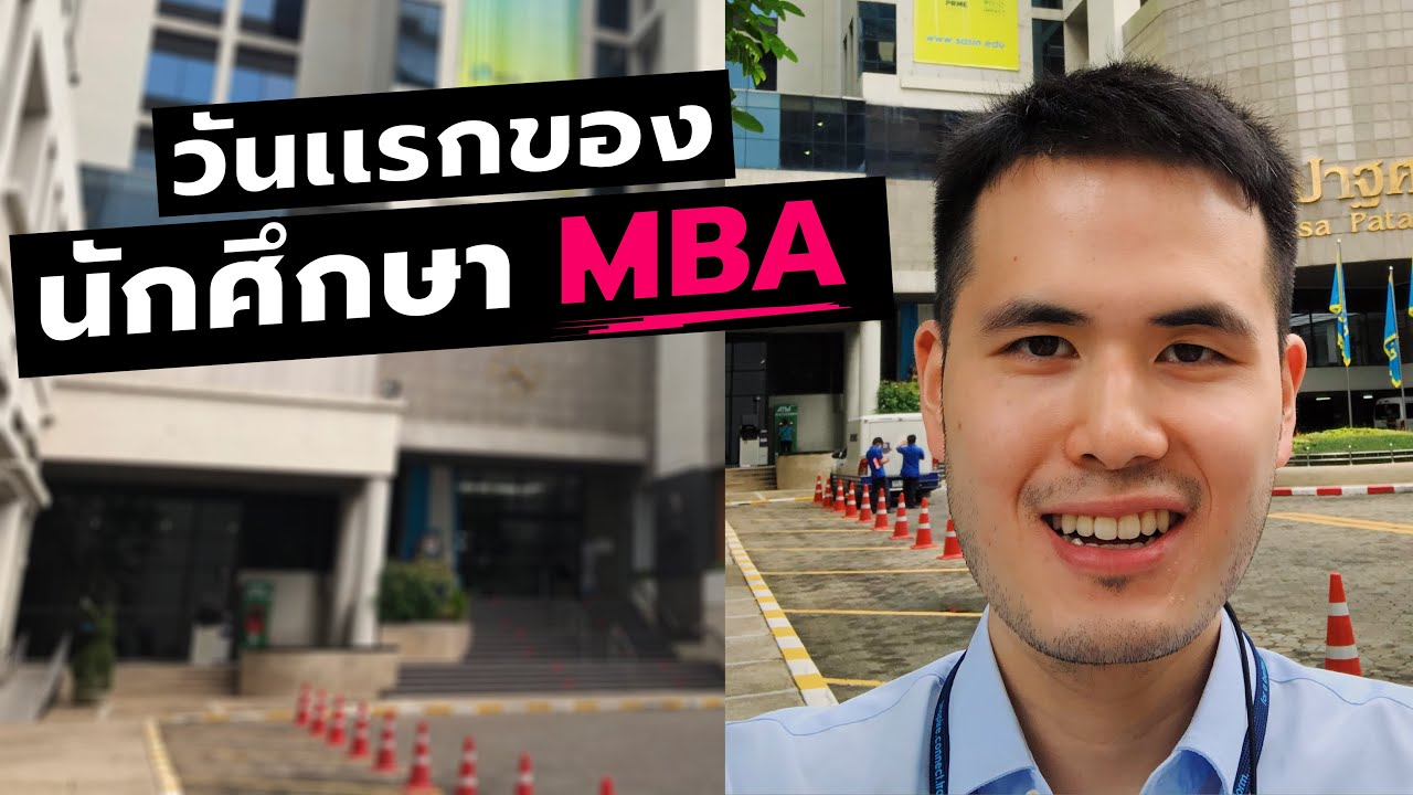 เรียน ป.โท  Update New  เรียนต่อปริญญาโท MBA วันเเรก! ที่ Sasin จุฬาฯ | Dat Nat Life