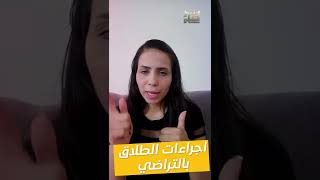 تعرف على اجراءات الطلاق بالتراضي